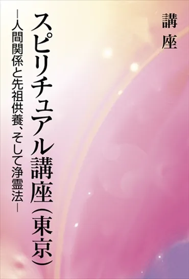 日本スピリチュアリズム協会図書館江原啓之携帯文庫)
