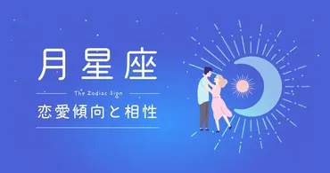 月星座占い】相性のいい太陽星座と月星座の組み合わせ。基本性格も解説