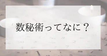 数秘術ってなに?