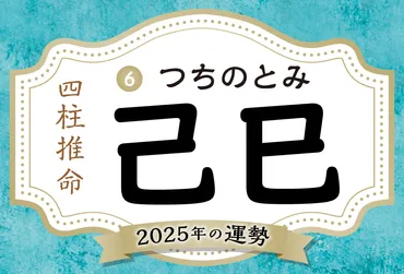 2025年の運勢はどうなる？ 占い師が教える開運術とは？2025年の運勢を読み解く！無料占いキャンペーンも紹介