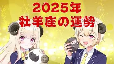 年】牡羊座の運勢は将来へ向けてのチャレンジの年に!