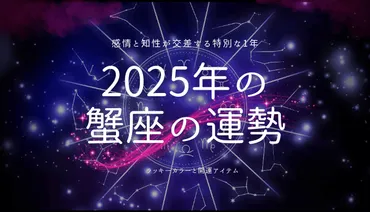 年蟹座の運勢とラッキーカラーを解説