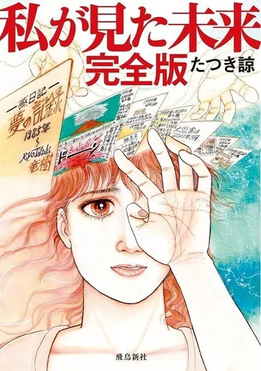 なりすまし事件と富士山噴火の真相ーー漫画家「たつき諒」が未来予言を語る!/中村友紀