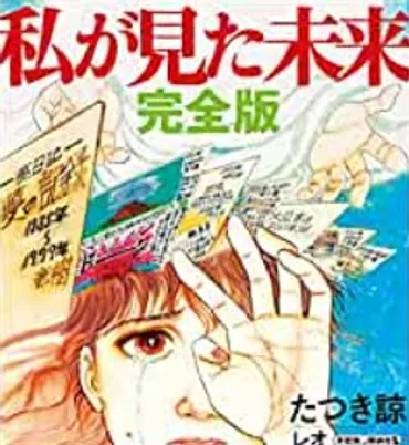 たつき諒の私がみた未来(完全版)の中身とは?初版との違いは何?