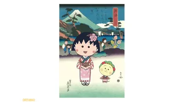 ちびまる子ちゃん』初の浮世絵が発売。まる子とコジコジが描かれ、背景には富士山とひろしたち家族が登場