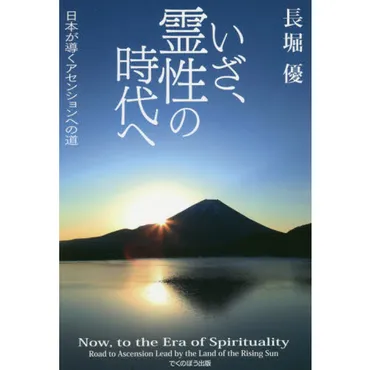 いざ、霊性の時代へ日本が導くアセンションへの道通販