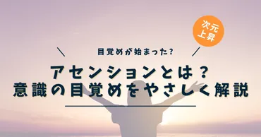 アセンションとは?症状・特徴・方法を完全ガイド