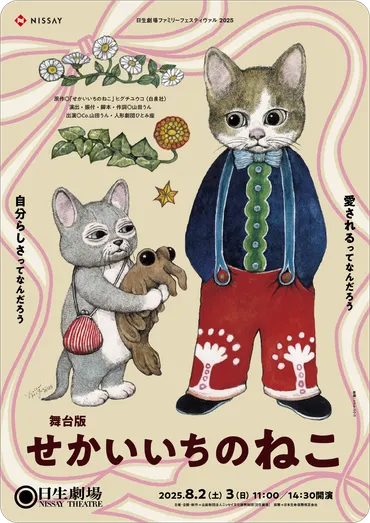 舞台版せかいいちのねこ日生劇場ファミリーフェスティヴァル