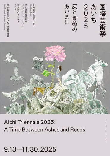 国際芸術祭「あいち2025」開催決定！「灰と薔薇のあいまに」とは？環境問題と希望をテーマにした国際芸術祭「あいち2025」