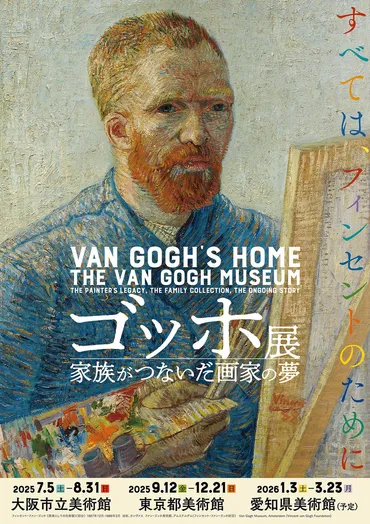 ゴッホ展家族がつないだ画家の夢】来夏大阪を皮切りに東京、愛知巡回開催決定!