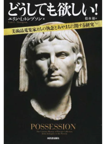 どうしても欲しい!―美術品蒐集家たちの執念とあやまちに関する研究」書評受け手の眼力に委ねられる真贋