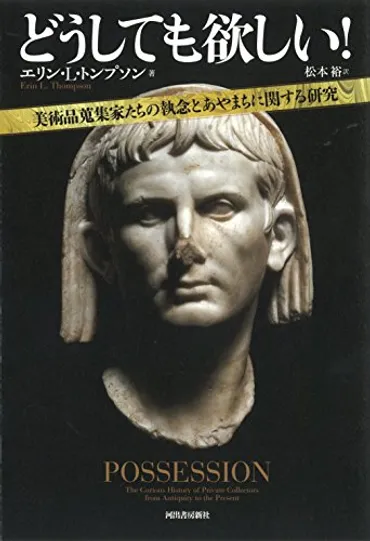 どうしても欲しい!美術品蒐集家たちの執念とあやまちに関する研究』理想の自分に近づきたくて