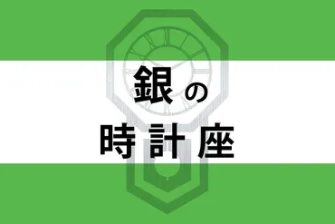 ゲッターズ飯田の五星三心占い】「銀の時計座」の年上半期運勢