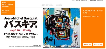 バスキア展メイド・イン・ジャパン』森アーツセンターギャラリー