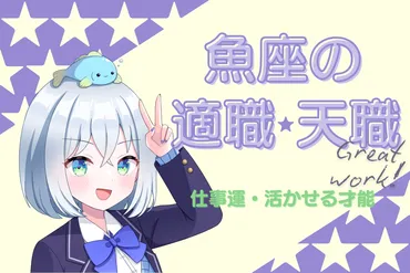 魚座の適職&仕事運】向いている仕事・転職のタイミング・天職を徹底解説!