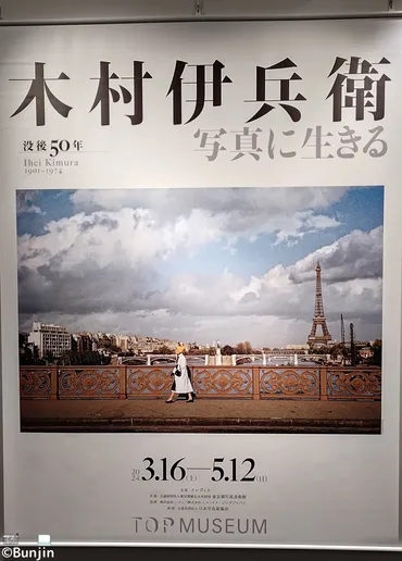 東京都写真美術館「没後年木村伊兵衛写真に生きる」展