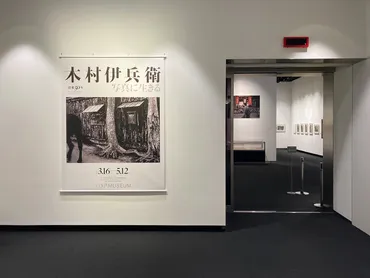 写真展「木村伊兵衛写真に生きる」