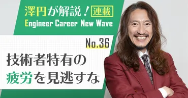 あなた死相が出てない?」疲労で壊れたことのあるボクが、エンジニアに言いたい「疲労回復」の重要性【連載:澤円】