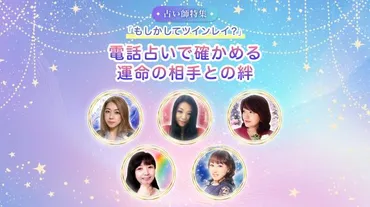 もしかしてツインレイ?」電話占いで紐解く、特別な魂の繋がり