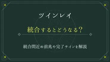 ツインレイと統合するとどうなる?統合間近の前兆や完了サインを解説