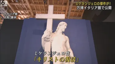 ミケランジェロ作「キリストの復活」万博・イタリアパビリオンで公開