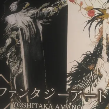 天野喜孝の世界へようこそ！：『ファイナルファンタジー』からVRミュージアムまで、その魅力を徹底解説！天野喜孝：ゲーム、イラスト、そしてデジタルアートへと広がる芸術の軌跡