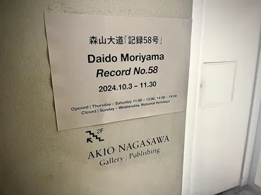 森山大道「記録号」個展とスナップ(・東京青山)
