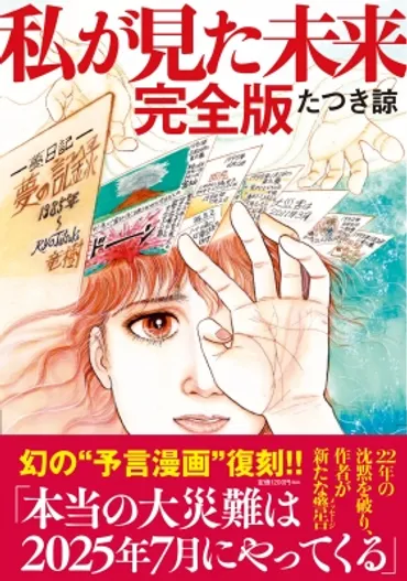 『私が見た未来』と予言：たつき諒さんの夢日記は未来を語るのか？2025年7月の予言と、たつき諒さんの夢日記