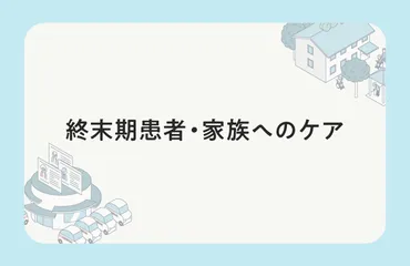 終末期患者・家族へのケア