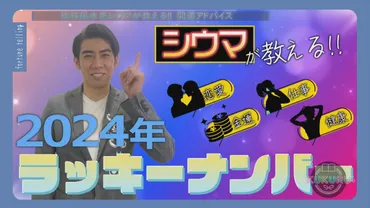 琉球風水志シウマが教える!年開運のラッキーナンバーは○○
