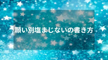 塩まじないのやり方と効果