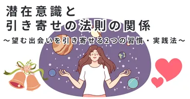 潜在意識と引き寄せの法則の関係は?望む出会いを引き寄せるつの習慣・実践法