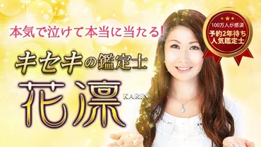 花凛先生ってどんな人？ 予約3年待ちの占い師の秘密とは？花凛先生の鑑定とスピリチュアルな世界