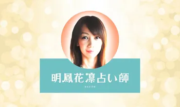 エキサイト電話占いの明鳳花凜みょうほうかりん先生は当たる?特徴・口コミのまとめ!