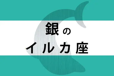 【ゲッターズ飯田の五星三心占い】「銀のイルカ座」の年上半期運勢
