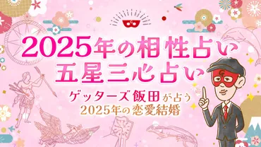 年の相性占い】ゲッターズ飯田が五星三心占いで占う年の恋愛結婚
