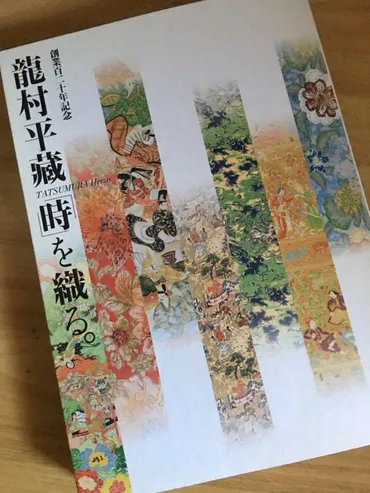 展覧会で見た心血を注いだ龍村平蔵の古代裂復元