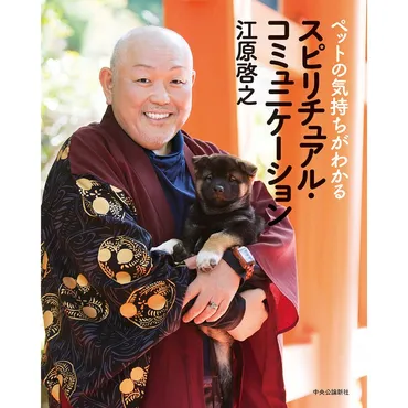 江原啓之氏が語るペットとのスピリチュアルな絆とは？ ～魂の繋がり、ペットロス、そして未来へのヒント～ペットとの魂の繋がり、ペットロスからの立ち直り、そして豊かなペットライフ