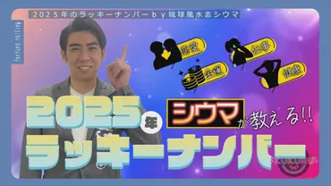 琉球風水志シウマが教える!年のラッキーナンバーと活用法