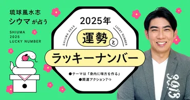 琉球風水志シウマが占う年の運勢とラッキーナンバー