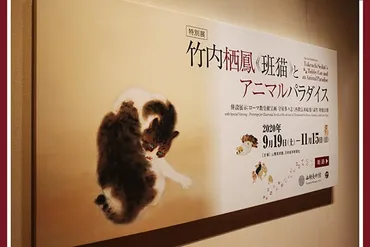 日本画】動物たちの愛嬌ある仕草に優美なたたずまい。特別展『竹内栖鳳《班猫》とアニマルパラダイス』開催［山種美術館］