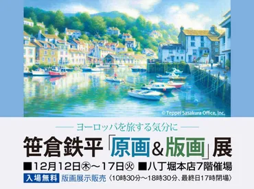 笹倉鉄平「原画&版画」展プレス