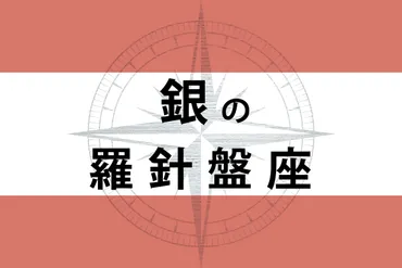 ゲッターズ飯田の五星三心占い】「銀の羅針盤座」の年上半期運勢