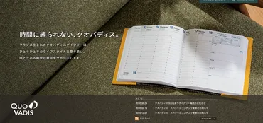 仕事も勉強もお洒落に効率化してみて。世界中のビジネスパーソンに愛されている手帳【（クオバディス）】