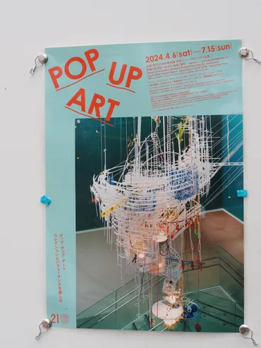 金沢世紀美術館周年記念「Pop-upArt」