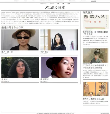 AWAREの活動とは？日本の女性アーティストの功績を世界へ届けるウェブサイト、日本語セクション開設？AWARE 日本語ウェブサイト開設：日本の女性アーティストを世界に発信