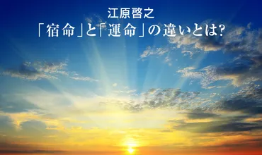 江原啓之宿命と運命の違いを語る。アガスティアの葉はありえない！