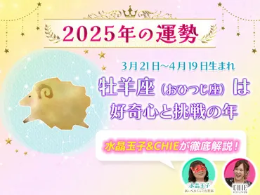 2025年牡羊座：全体運・恋愛運・結婚運はどうなる？ zired占い師dainmt氏による徹底解説！2025年牡羊座の運勢：恋愛、仕事、結婚…あなたの未来を紐解く