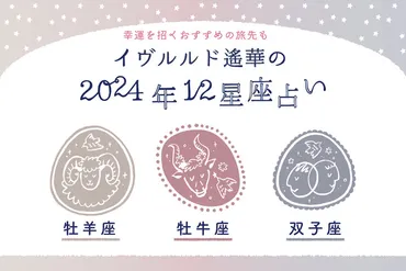 2024年下半期から2025年の恋愛運勢は？ 12星座別の運勢を徹底解説！2024年後半から2025年の恋愛運を占う！ 12星座別運勢と開運アクション