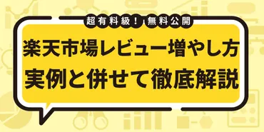 楽天市場レビュー戦略の秘訣！売上アップにつながる？(レビュー,顧客満足度)楽天市場レビュー施策の重要性と具体的な対策